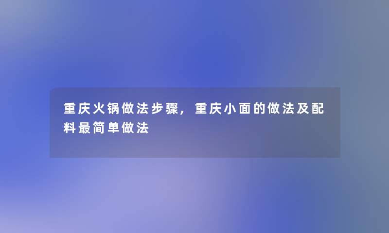 重庆火锅做法步骤,重庆小面的做法及配料简单做法