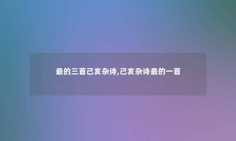 的三首己亥杂诗,己亥杂诗的一首