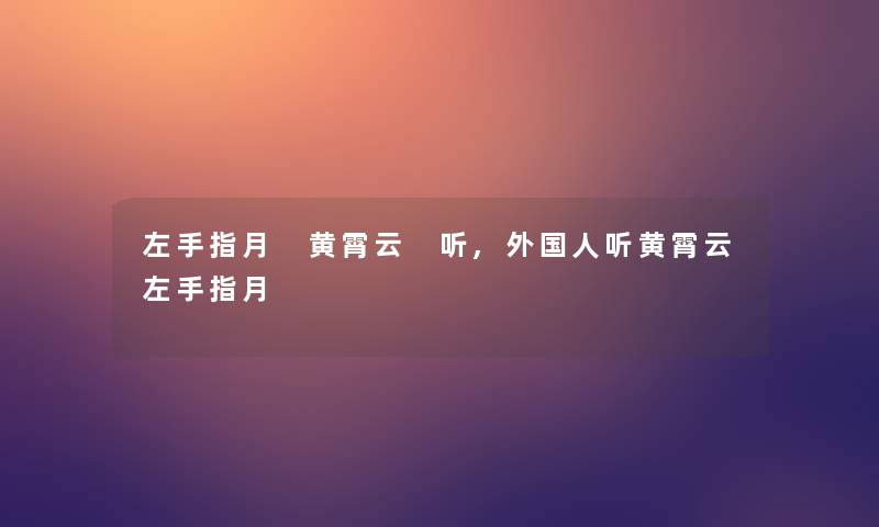 左手指月 黄霄云 听,外国人听黄霄云左手指月