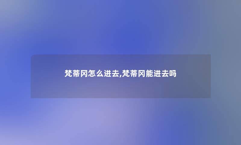 梵蒂冈怎么进去,梵蒂冈能进去吗