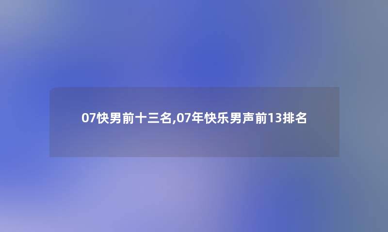 07快男前十三名,07年快乐男声前13推荐