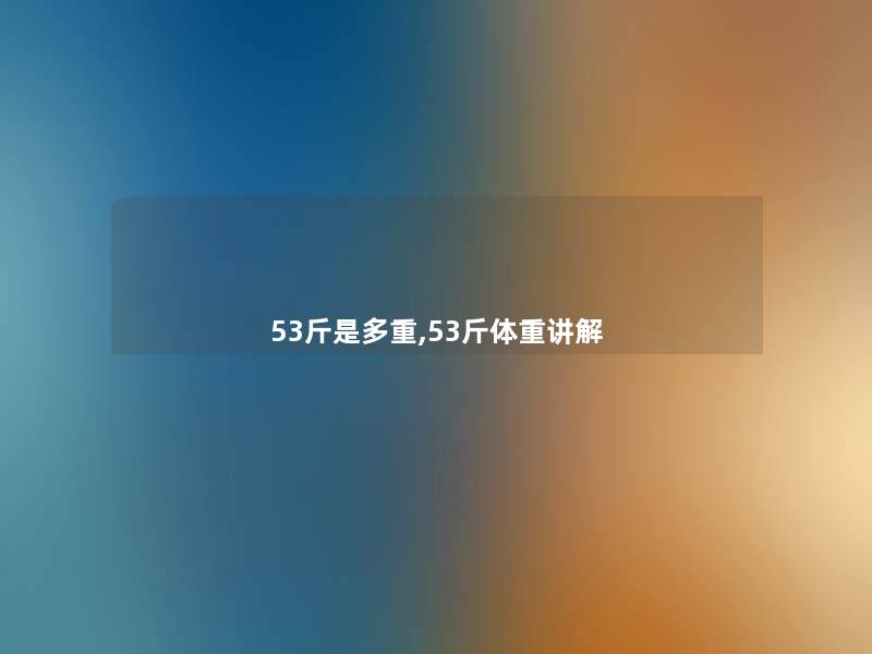 53斤是多重,53斤体重讲解