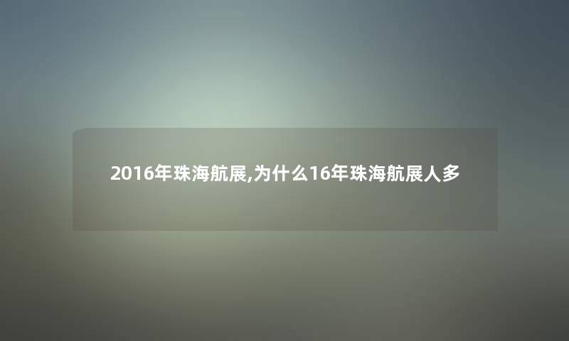 2016年珠海航展,为什么16年珠海航展人多