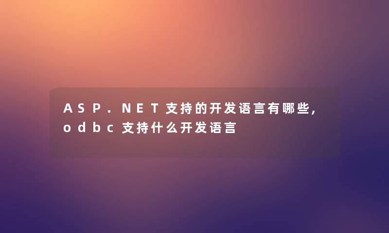 ASP.NET支持的开发语言有哪些,odbc支持什么开发语言