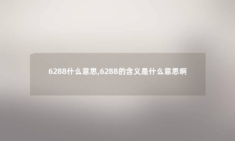 6288什么意思,6288的含义是什么意思啊