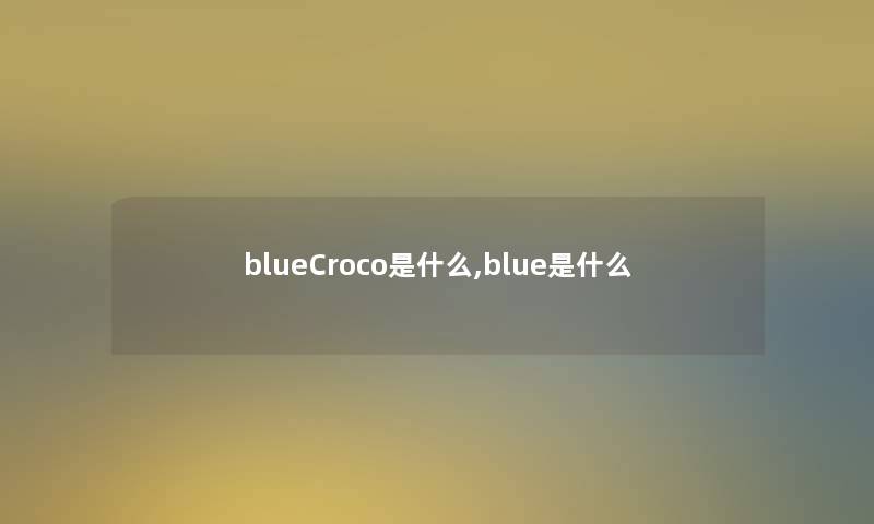 blueCroco是什么,blue是什么