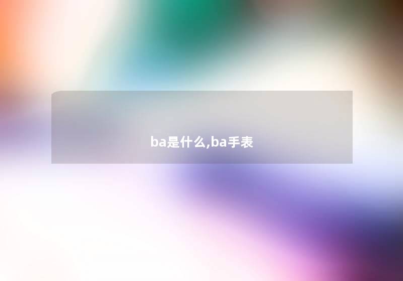 ba是什么,ba手表