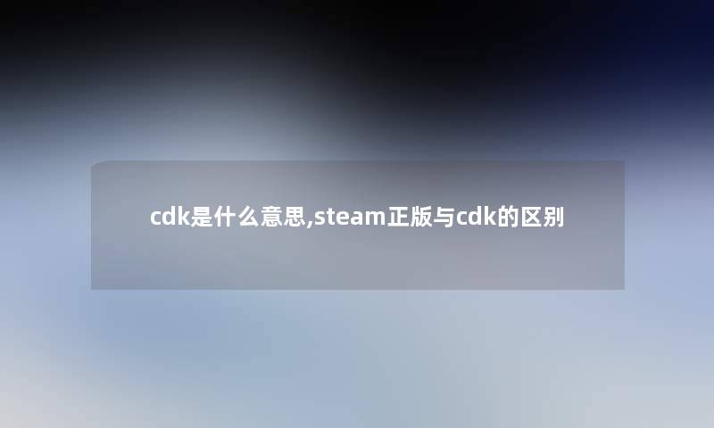 cdk是什么意思,steam正版与cdk的区别