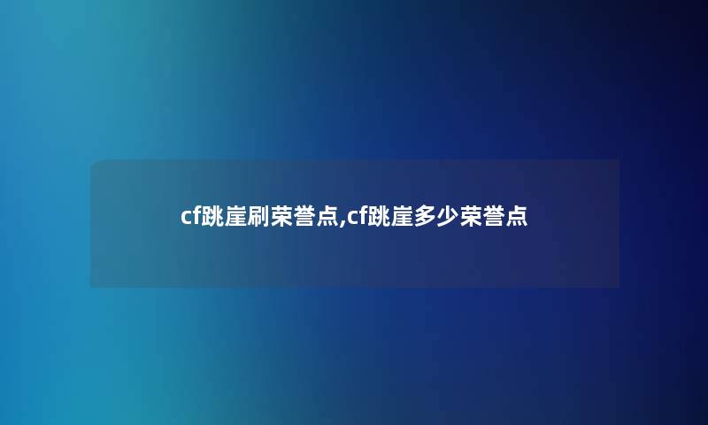 cf跳崖刷荣誉点,cf跳崖多少荣誉点