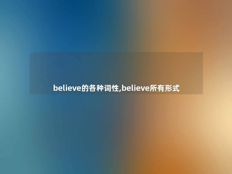 believe的各种词性,believe所有形式