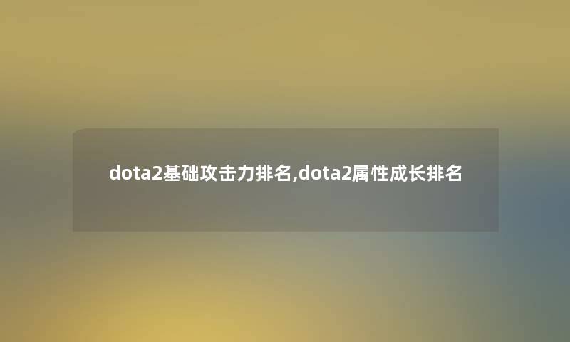 dota2基础攻击力推荐,dota2属性成长推荐