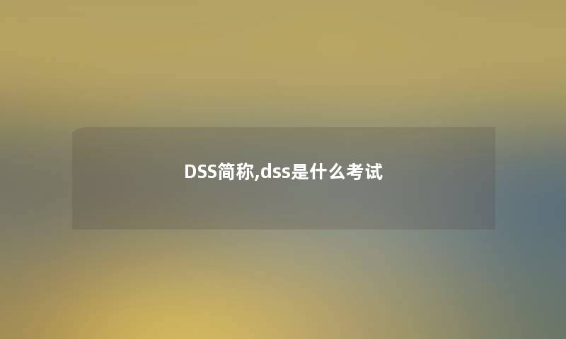 DSS简称,dss是什么考试