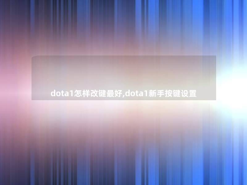 dota1怎样改键好,dota1新手按键设置