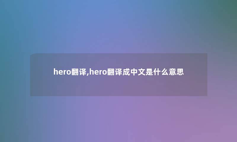 hero翻译,hero翻译成中文是什么意思