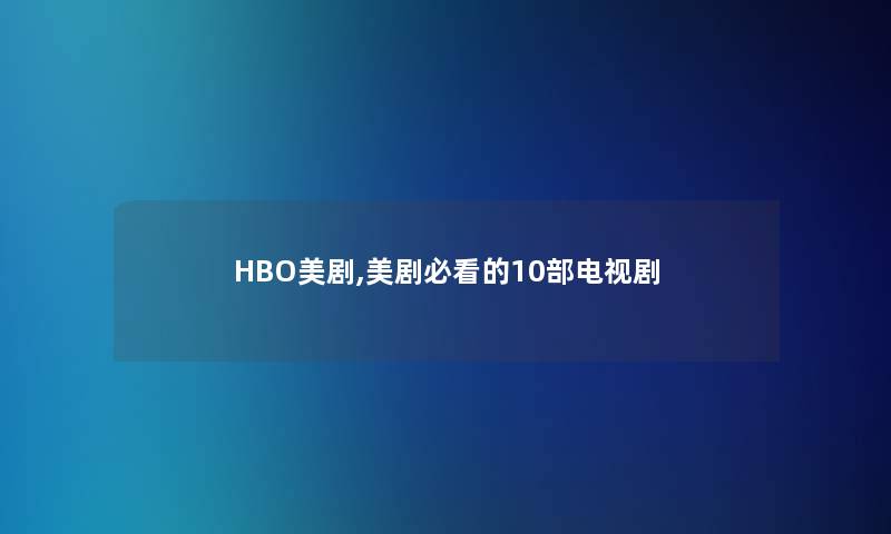 HBO美剧,美剧必看的10部电视剧