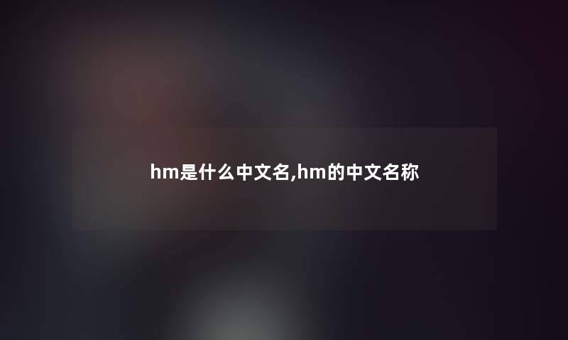 hm是什么中文名,hm的中文名称