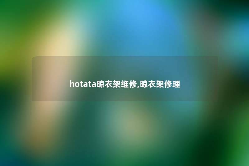 hotata晾衣架维修,晾衣架修理