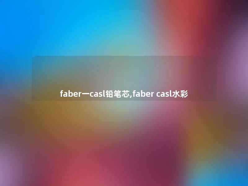 faber一casl铅笔芯,faber casl水彩