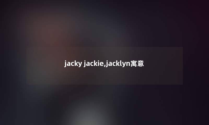 jacky jackie,jacklyn寓意