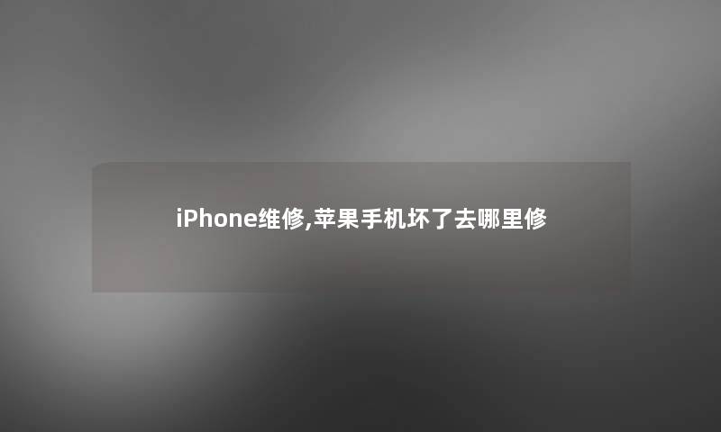 iPhone维修,苹果手机坏了去哪里修