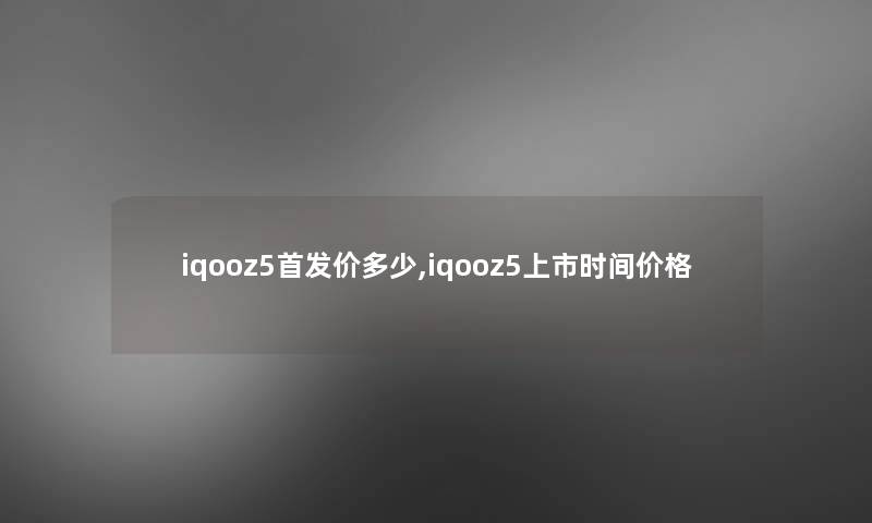 iqooz5首发价多少,iqooz5上市时间价格