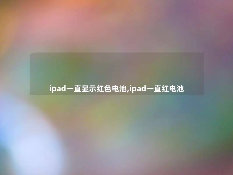 ipad一直显示红色电池,ipad一直红电池