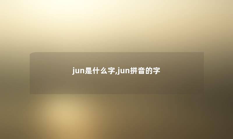 jun是什么字,jun拼音的字