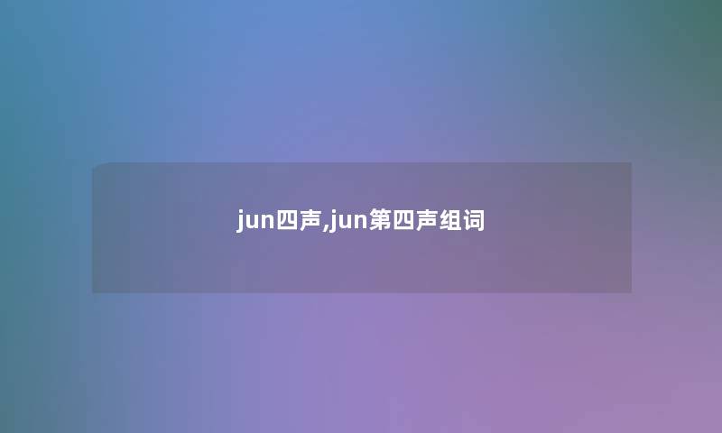 jun四声,jun第四声组词