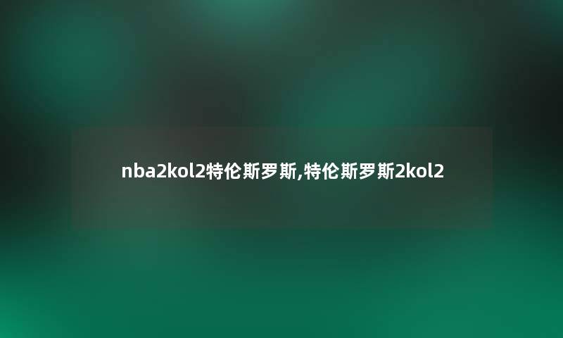 nba2kol2特伦斯罗斯,特伦斯罗斯2kol2