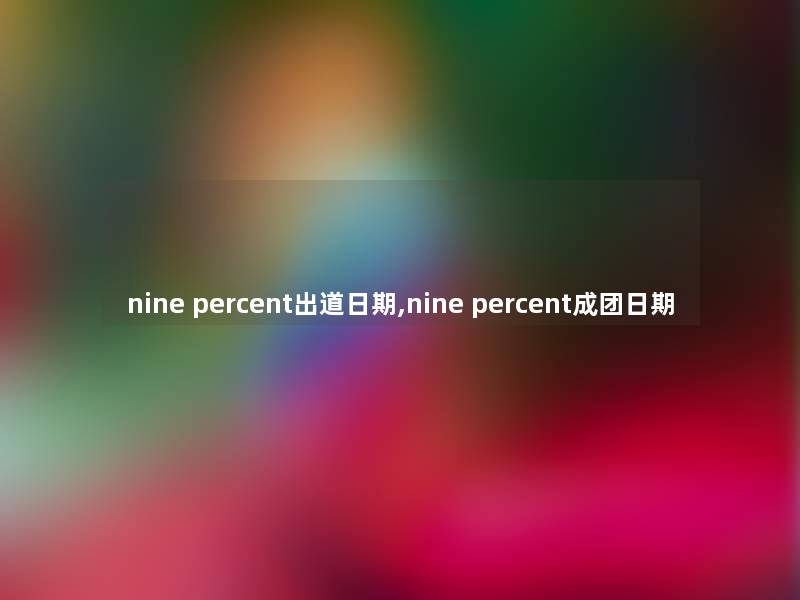 nine percent出道日期,nine percent成团日期