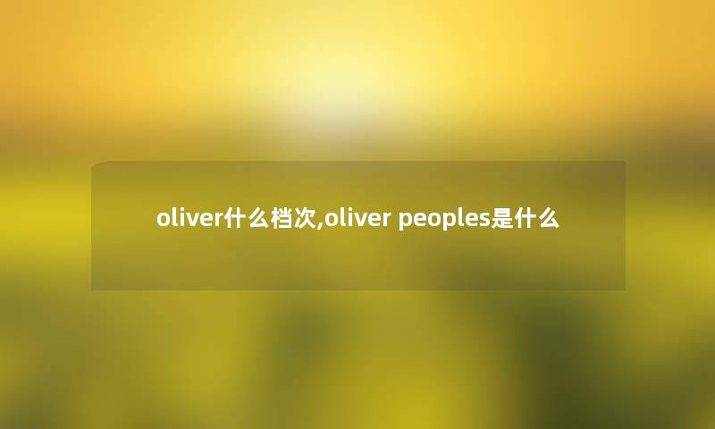 oliver什么档次,oliver peoples是什么