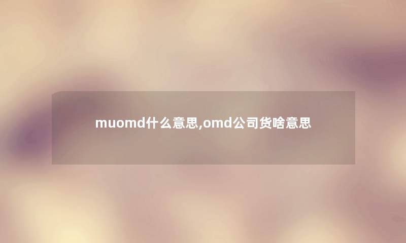 muomd什么意思,omd公司货啥意思