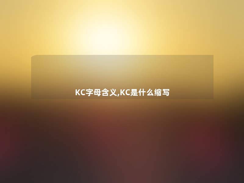 KC字母含义,KC是什么缩写