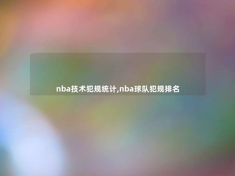 nba技术犯规统计,nba球队犯规推荐