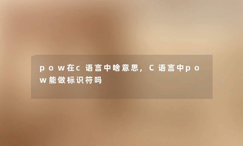 pow在c语言中啥意思,C语言中pow能做标识符吗