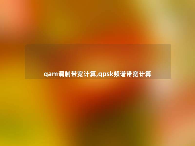 qam调制带宽计算,qpsk频谱带宽计算