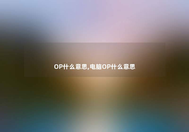 OP什么意思,电脑OP什么意思