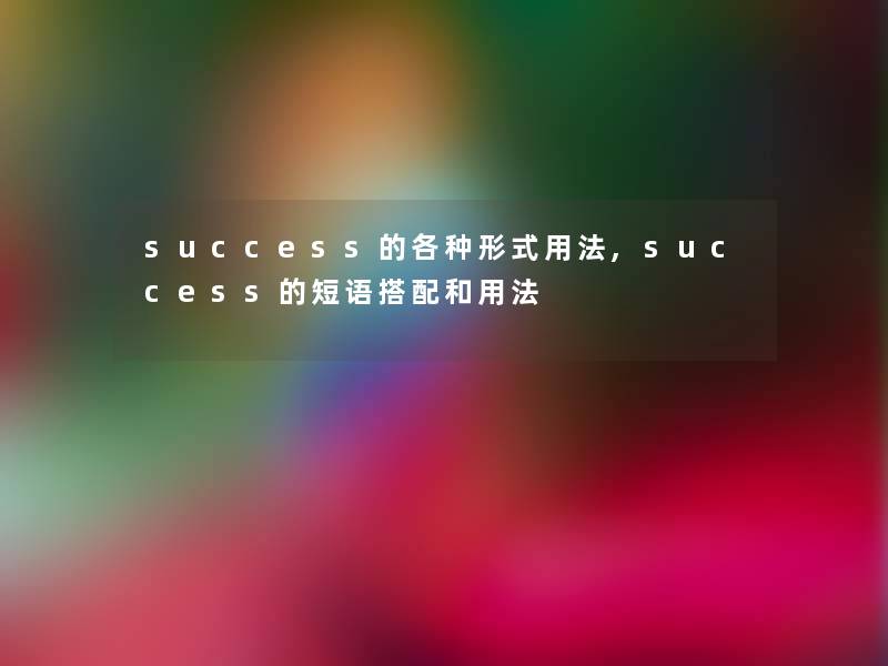 success的各种形式用法,success的短语搭配和用法