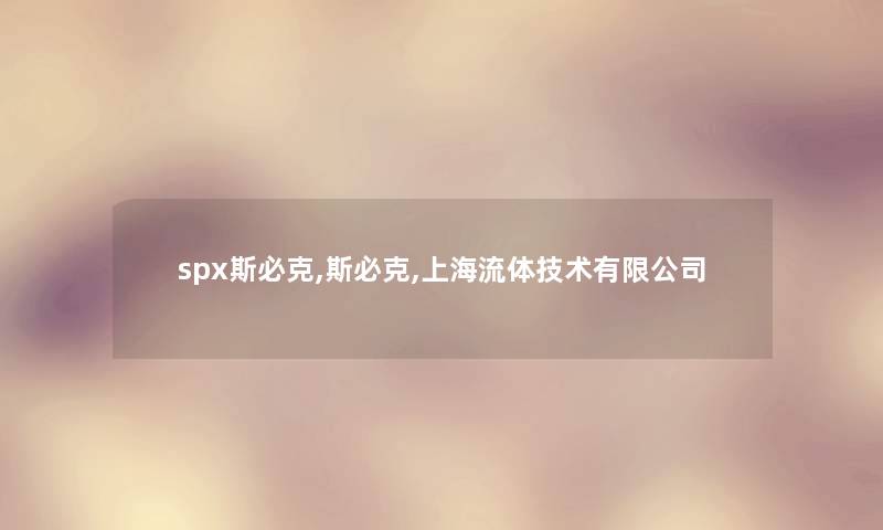 spx斯必克,斯必克,上海流体技术有限公司