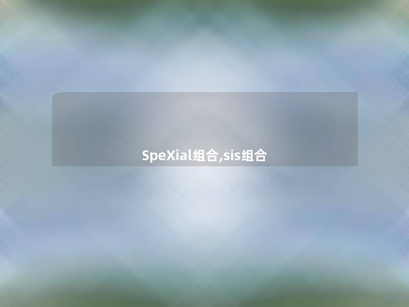 SpeXial组合,sis组合