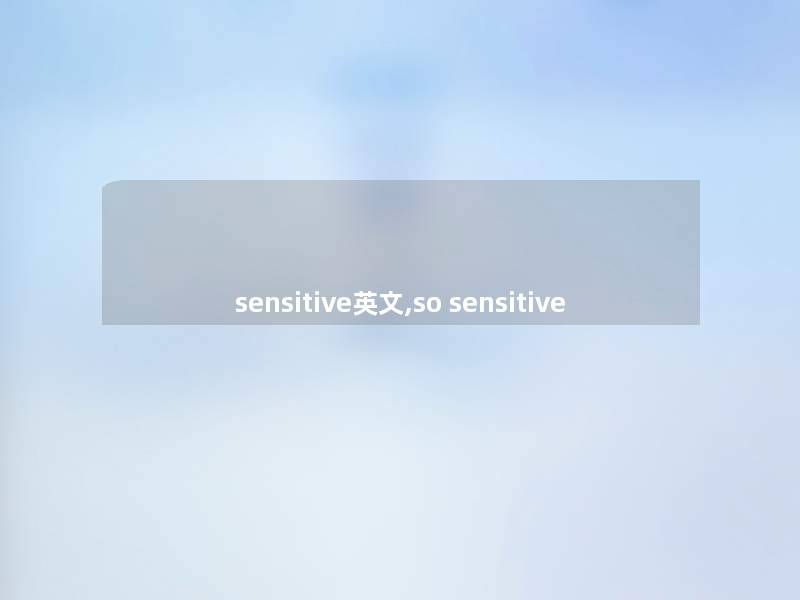 sensitive英文,so sensitive