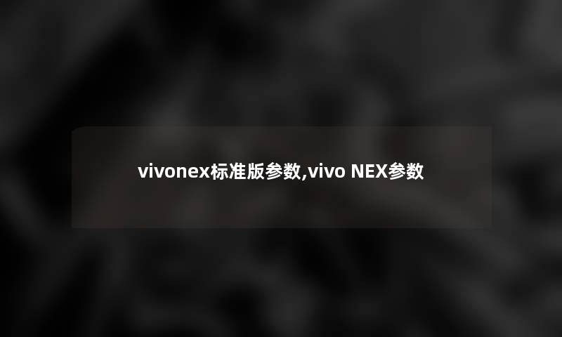 vivonex标准版参数,vivo NEX参数