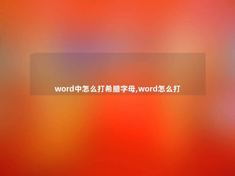 word中怎么打希腊字母,word怎么打