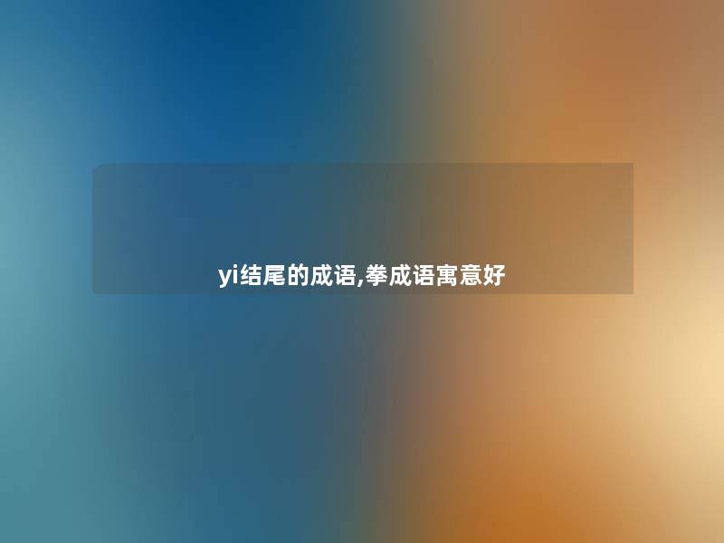 yi结尾的成语,拳成语寓意好