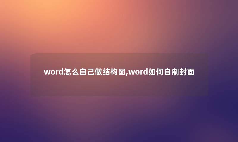 word怎么自己做结构图,word如何自制封面