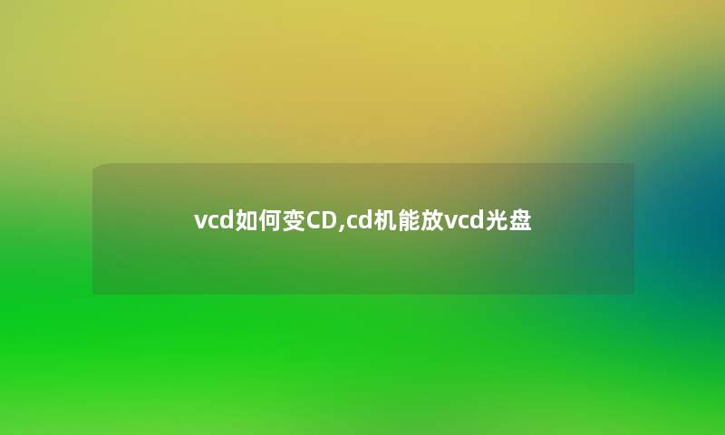 vcd如何变CD,cd机能放vcd光盘