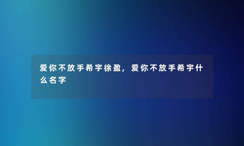 爱你不放手希宇徐盈,爱你不放手希宇什么名字