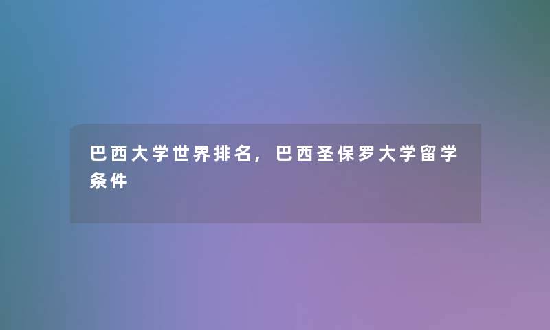 巴西大学世界推荐,巴西圣保罗大学留学条件