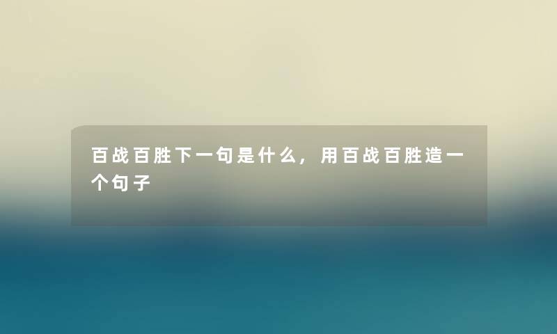 百战百胜下一句是什么,用百战百胜造一个句子