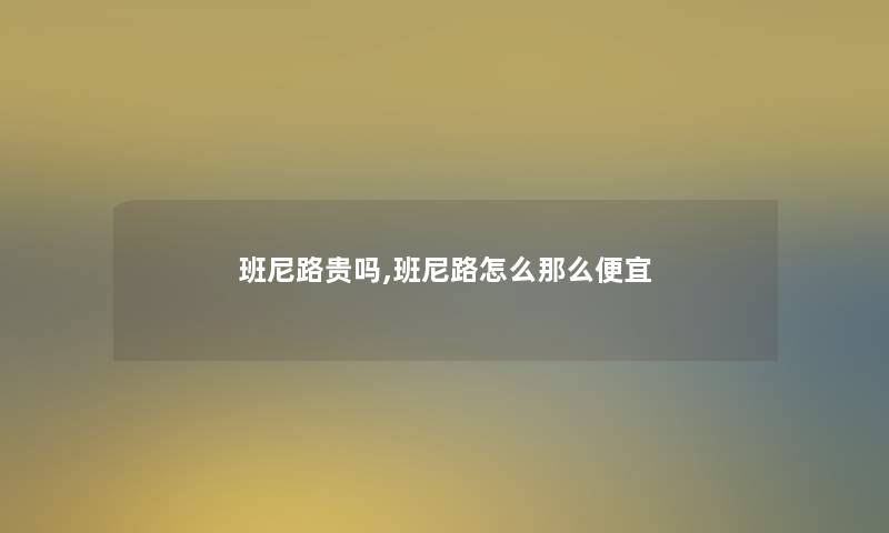 班尼路贵吗,班尼路怎么那么便宜